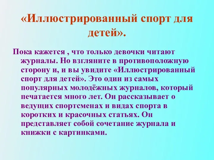 «Иллюстрированный спорт для детей». Пока кажется , что только девочки читают