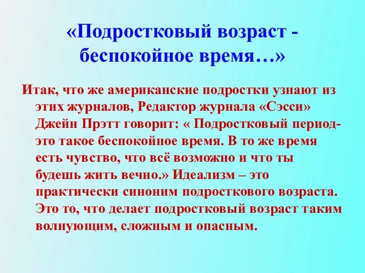 «Подростковый возраст -беспокойное время…» Итак, что же американские подростки узнают из