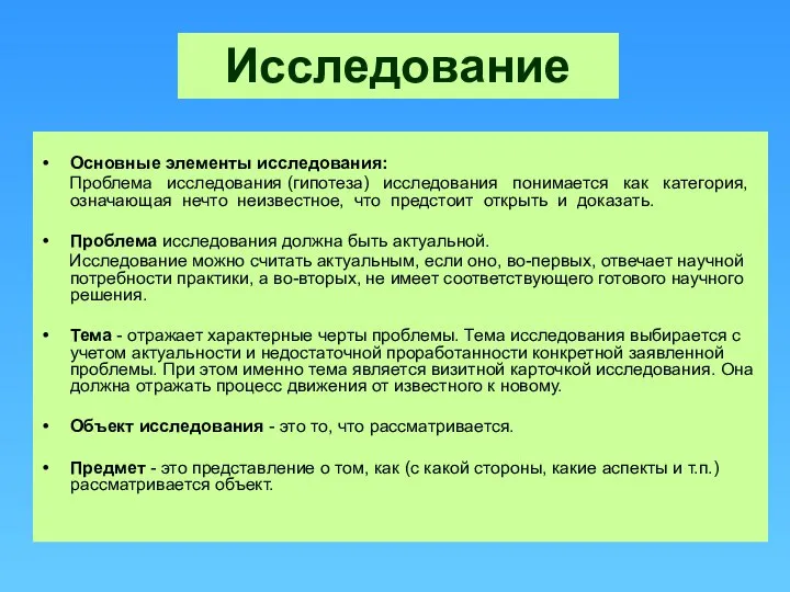 Основные элементы исследования: Проблема исследования (гипотеза) исследования понимается как категория, означающая