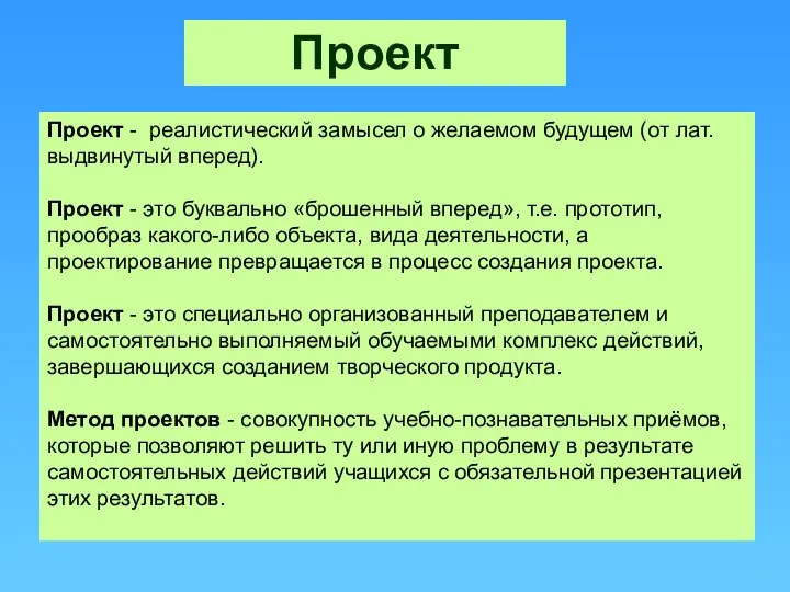 Проект - реалистический замысел о желаемом будущем (от лат. выдвинутый вперед).