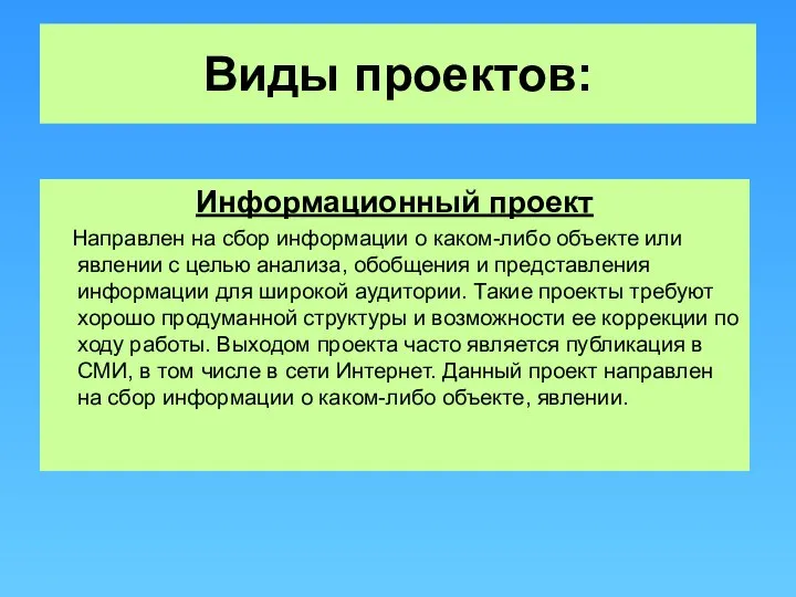 Виды проектов: Информационный проект Направлен на сбор информации о каком-либо объекте