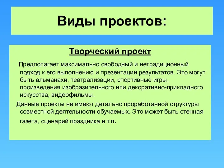 Виды проектов: Творческий проект Предполагает максимально свободный и нетрадиционный подход к