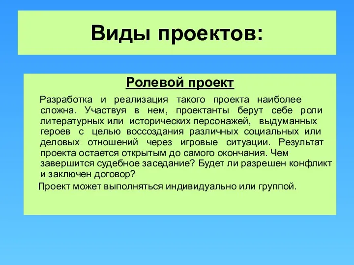 Виды проектов: Ролевой проект Разработка и реализация такого проекта наиболее сложна.