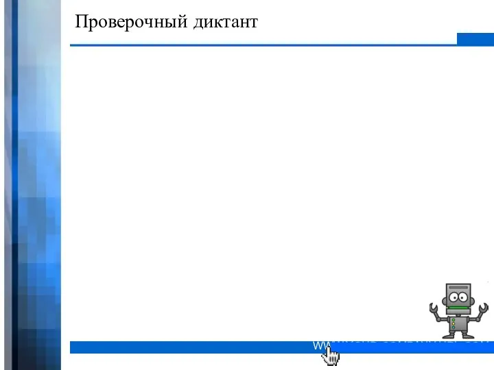 Проверочный диктант