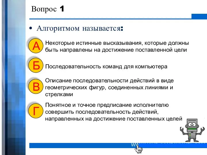 Вопрос 1 Алгоритмом называется: