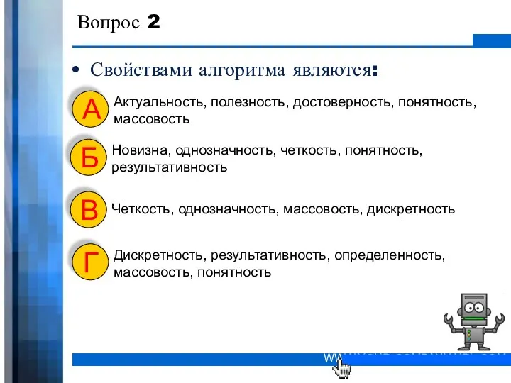 Вопрос 2 Свойствами алгоритма являются: