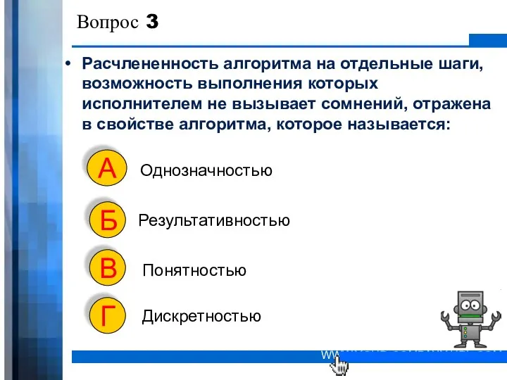 Вопрос 3 Расчлененность алгоритма на отдельные шаги, возможность выполнения которых исполнителем