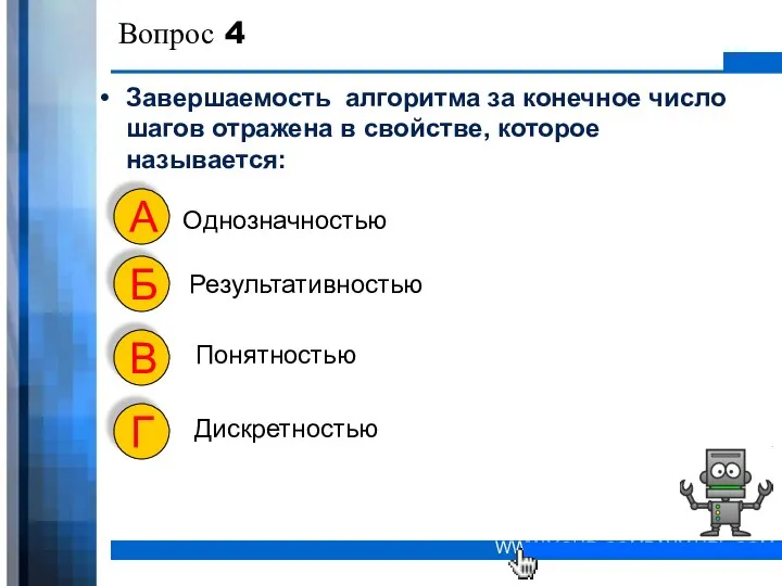 Вопрос 4 Завершаемость алгоритма за конечное число шагов отражена в свойстве,