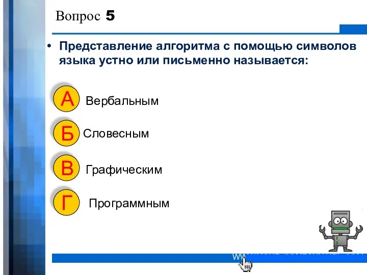 Вопрос 5 Представление алгоритма с помощью символов языка устно или письменно