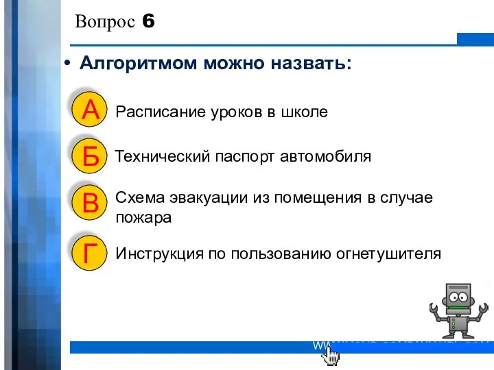 Вопрос 6 Алгоритмом можно назвать: Расписание уроков в школе А Технический