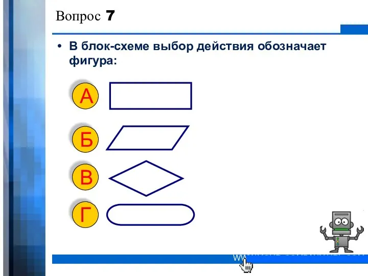 Вопрос 7 В блок-схеме выбор действия обозначает фигура: