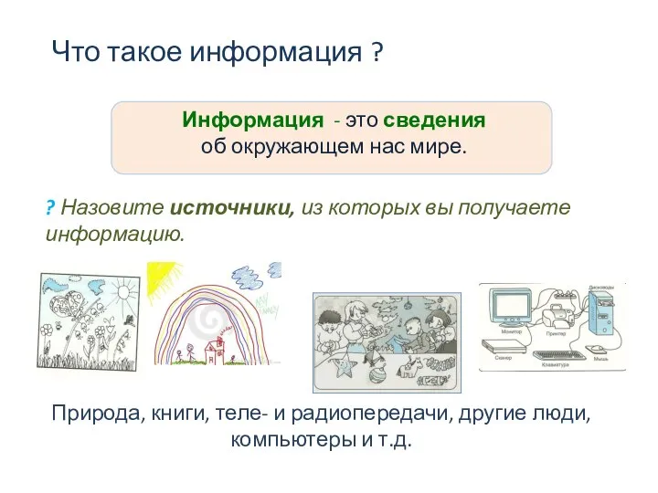 Что такое информация ? Информация - это сведения об окружающем нас