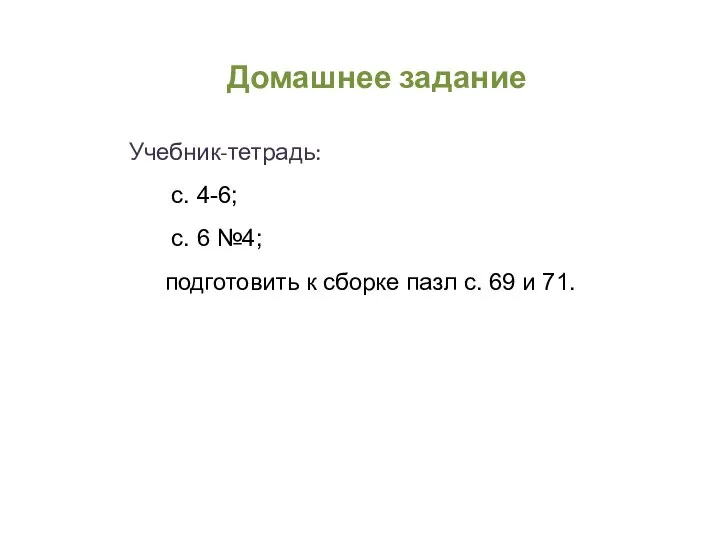 Учебник-тетрадь: с. 4-6; с. 6 №4; подготовить к сборке пазл с. 69 и 71. Домашнее задание