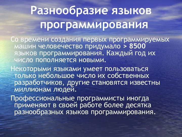 Разнообразие языков программирования Со времени создания первых программируемых машин человечество придумало