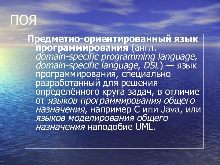 ПОЯ Предметно-ориентированный язык программирования (англ. domain-specific programming language, domain-specific language, DSL)