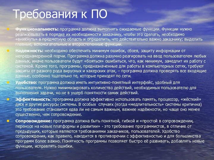 Требования к ПО Функциональность: программа должна выполнять ожидаемые функции. Функции нужно