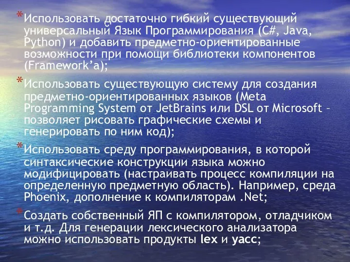 Использовать достаточно гибкий существующий универсальный Язык Программирования (C#, Java, Python) и