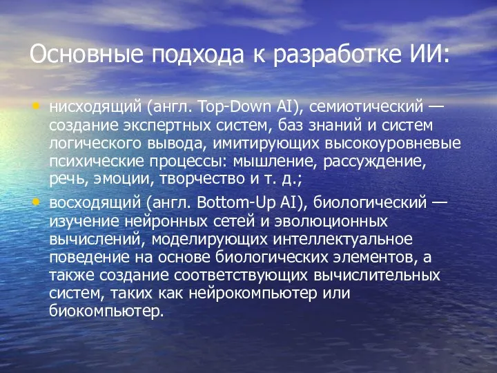 Основные подхода к разработке ИИ: нисходящий (англ. Top-Down AI), семиотический —