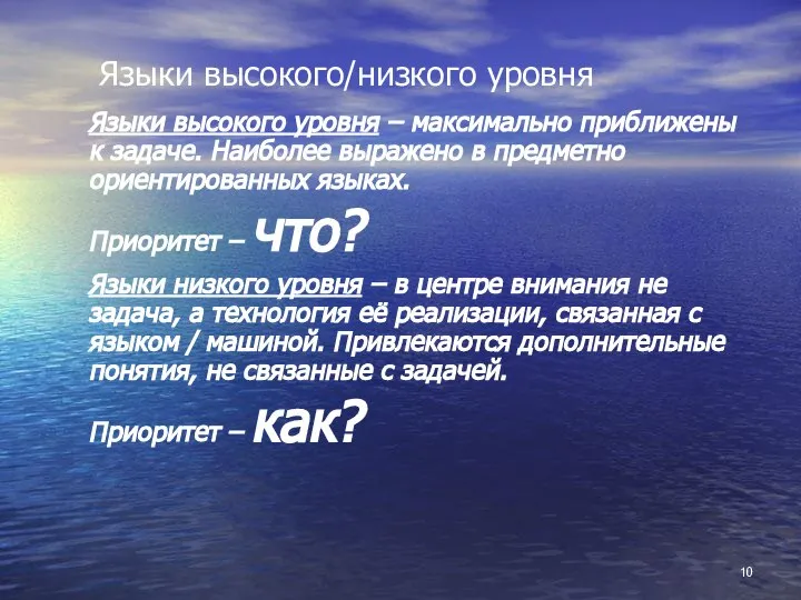 Языки высокого/низкого уровня Языки высокого уровня – максимально приближены к задаче.