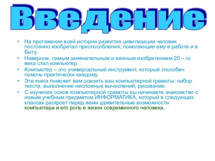 На протяжении всей истории развития цивилизации человек постоянно изобретал приспособления, помогающие