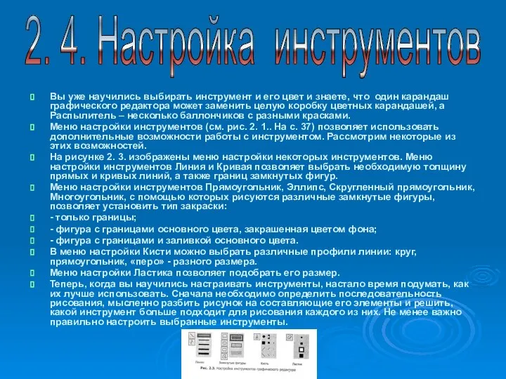 Вы уже научились выбирать инструмент и его цвет и знаете, что