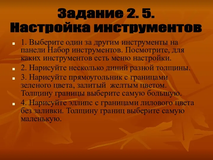 1. Выберите один за другим инструменты на панели Набор инструментов. Посмотрите,