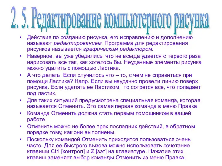 Действия по созданию рисунка, его исправлению и дополнению называют редактированием. Программа