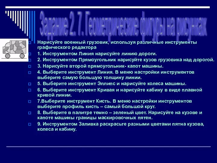 Нарисуйте военный грузовик, используя различные инструменты графического редактора 1. Инструментом Линия