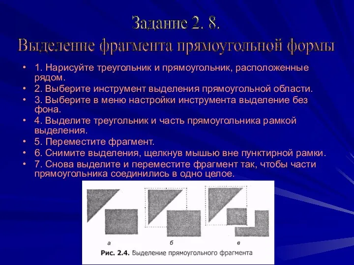 1. Нарисуйте треугольник и прямоугольник, расположенные рядом. 2. Выберите инструмент выделения