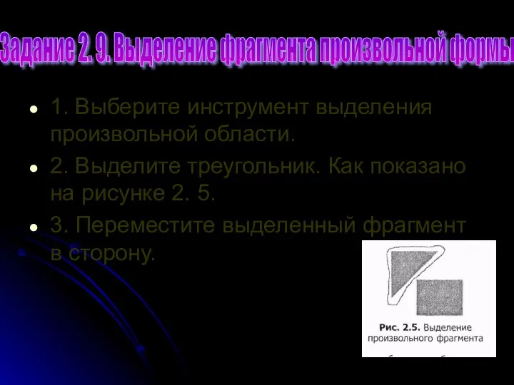 1. Выберите инструмент выделения произвольной области. 2. Выделите треугольник. Как показано