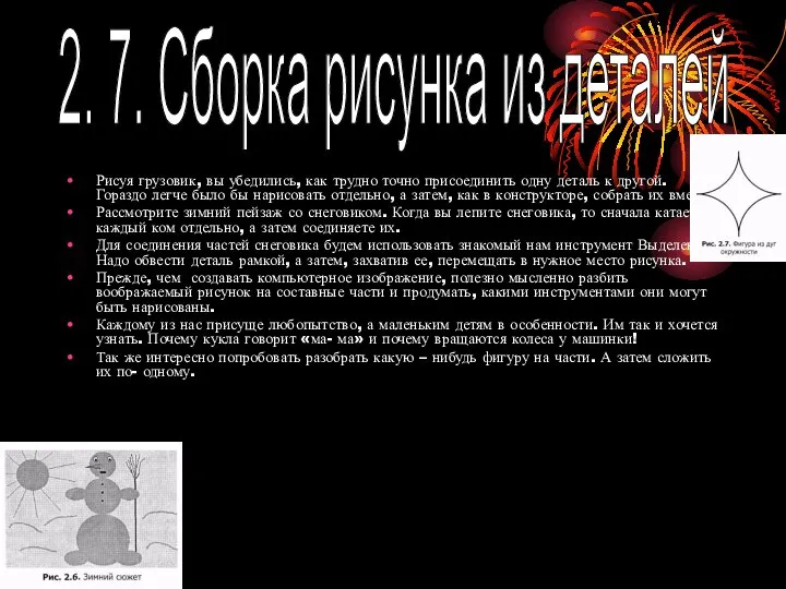 Рисуя грузовик, вы убедились, как трудно точно присоединить одну деталь к