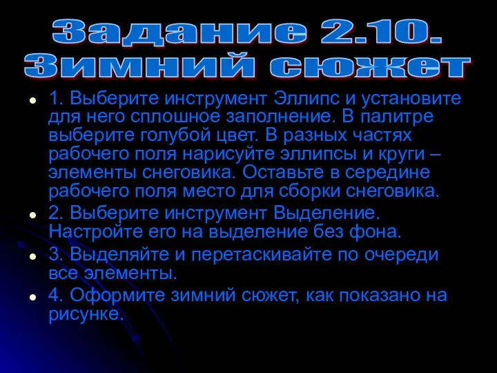 1. Выберите инструмент Эллипс и установите для него сплошное заполнение. В