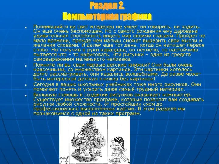 Появившийся на свет младенец не умеет ни говорить, ни ходить. Он