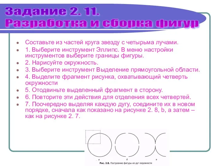 Составьте из частей круга звезду с четырьма лучами. 1. Выберите инструмент