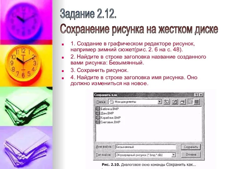 1. Создание в графическом редакторе рисунок, например зимний сюжет(рис. 2. 6