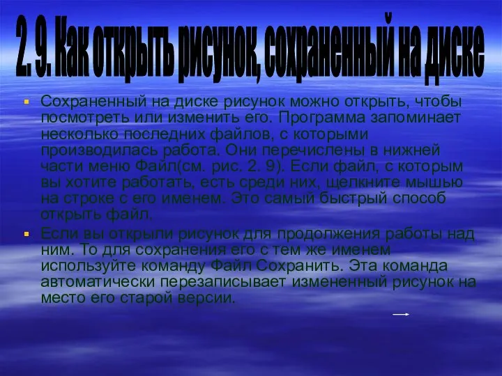 Сохраненный на диске рисунок можно открыть, чтобы посмотреть или изменить его.