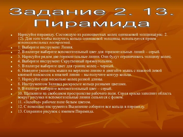 Нарисуйте пирамиду. Состоящую из разноцветных колец одинаковой толщины(рис. 2. 12). Для