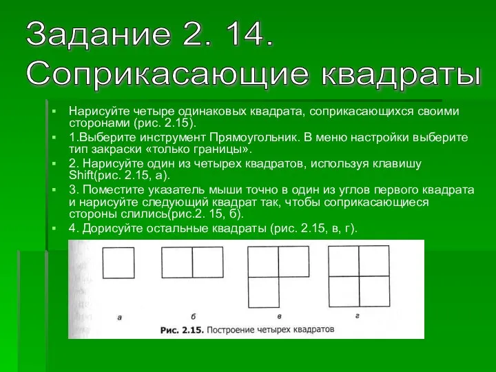 Нарисуйте четыре одинаковых квадрата, соприкасающихся своими сторонами (рис. 2.15). 1.Выберите инструмент