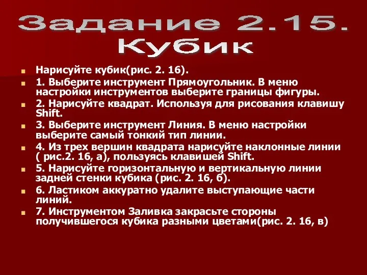 Нарисуйте кубик(рис. 2. 16). 1. Выберите инструмент Прямоугольник. В меню настройки