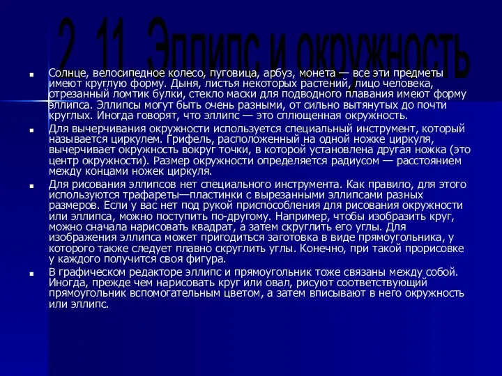 2. 11. Эллипс и окружность Солнце, велосипедное колесо, пуговица, арбуз, монета