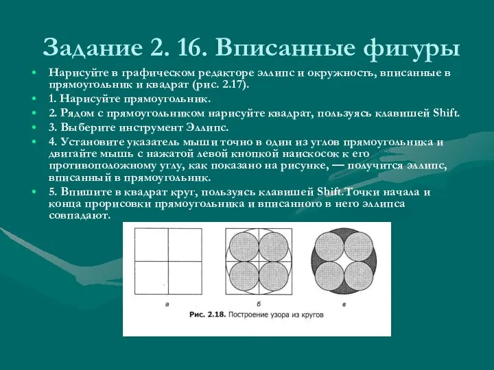 Задание 2. 16. Вписанные фигуры Нарисуйте в графическом редакторе эллипс и