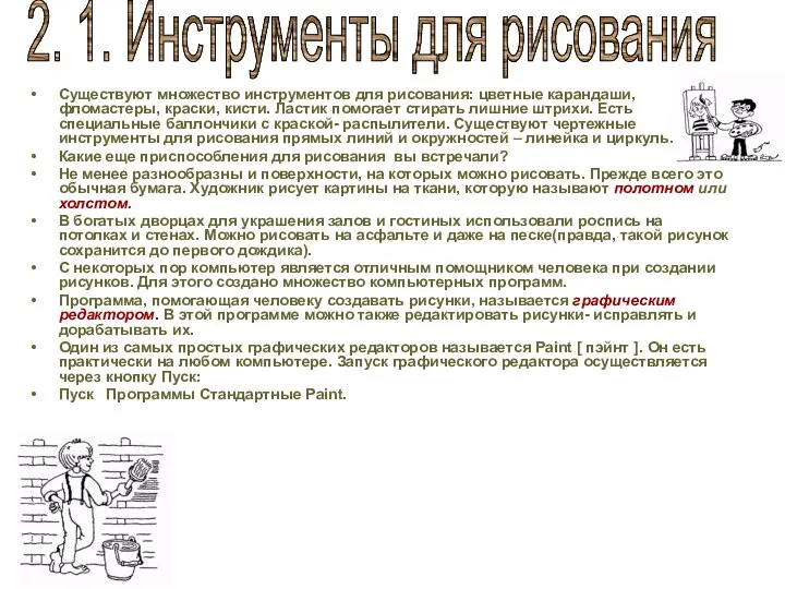 Существуют множество инструментов для рисования: цветные карандаши, фломастеры, краски, кисти. Ластик