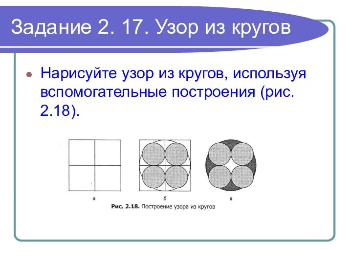 Задание 2. 17. Узор из кругов Нарисуйте узор из кругов, используя вспомогательные построения (рис. 2.18).