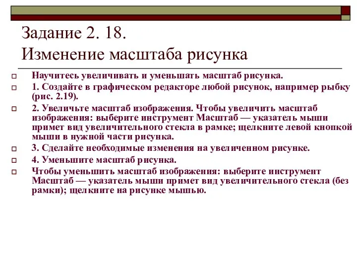 Задание 2. 18. Изменение масштаба рисунка Научитесь увеличивать и уменьшать масштаб