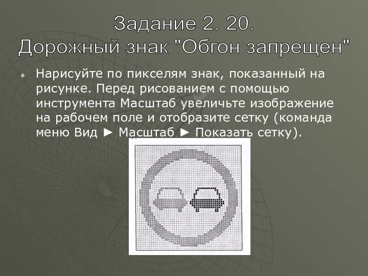 Нарисуйте по пикселям знак, показанный на рисунке. Перед рисованием с помощью