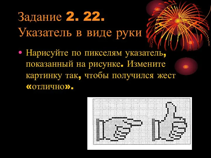 Задание 2. 22. Указатель в виде руки Нарисуйте по пикселям указатель,