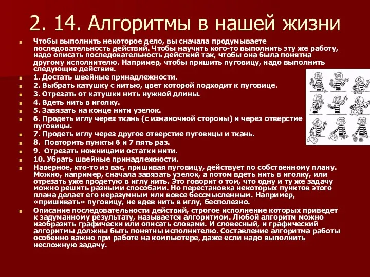 2. 14. Алгоритмы в нашей жизни Чтобы выполнить некоторое дело, вы