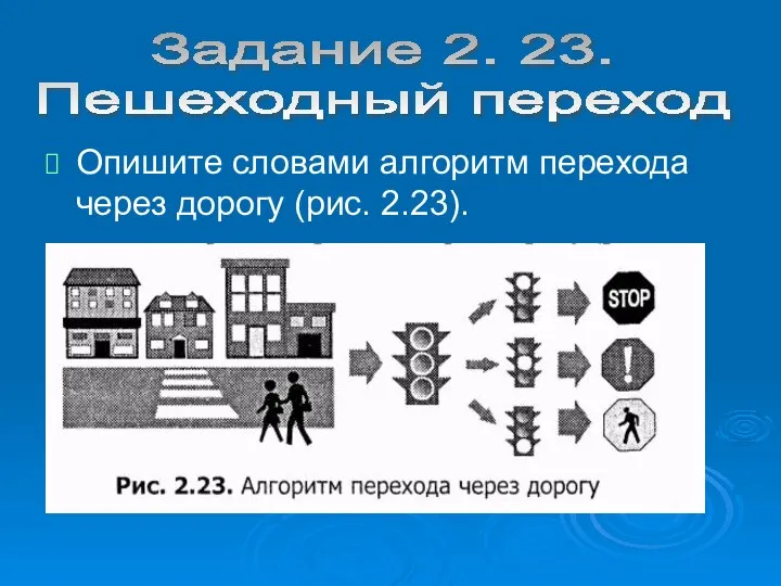 Опишите словами алгоритм перехода через дорогу (рис. 2.23). Задание 2. 23. Пешеходный переход