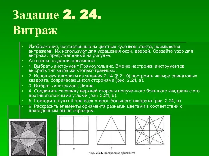 Задание 2. 24. Витраж Изображения, составленные из цветных кусочков стекла, называются