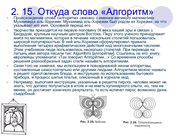 2. 15. Откуда слово «Алгоритм» Происхождение слова «алгоритм» связано с именем